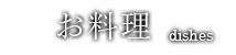 お料理