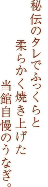 秘伝のタレでふっくらと