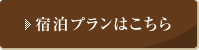 宿泊プランはこちら