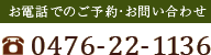 お電話でのご予約・お問い合わせ　0476-22-1136