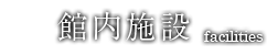 館内施設