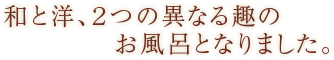 広々とした湯どころでゆったりとお寛ぎください