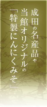 成田の名産品や当館オリジナルの「特製にんにくみそ」