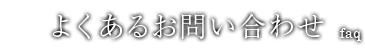 よくあるお問い合わせ