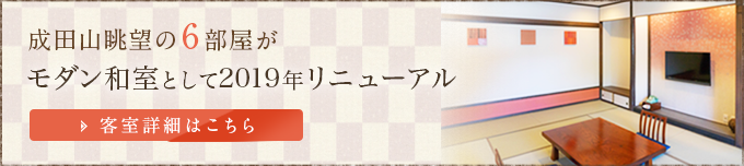 成田山眺望の6部屋がモダン和室として2019年リニューアル