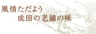 風情ただよう成田の老舗の味