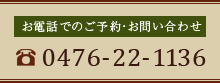 お電話でのご予約・お問い合わせ　047-22-1136