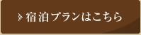 宿泊プランはこちら