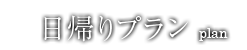 日帰りプラン