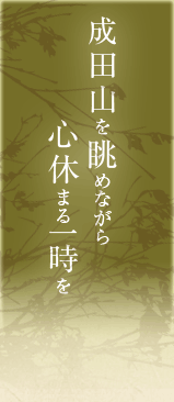 成田山を眺めながら心休まる一時を