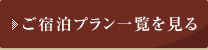 ご宿泊プラン一覧を見る