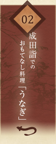 成田詣でのおもてなし料理「うなぎ」